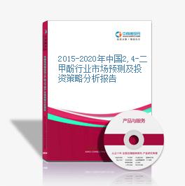 2015-2020年中国2,4-二甲酚行业市场预测及投资策略分析报告