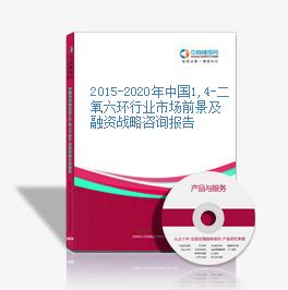 2015-2020年中國1,4-二氧六環行業市場前景及融資戰略咨詢報告