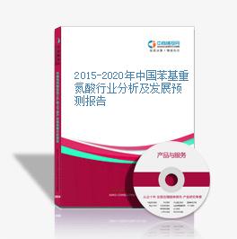 2015-2020年中国苯基重氮酸行业分析及发展预测报告