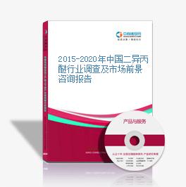 2015-2020年中國二異丙醚行業調查及市場前景咨詢報告
