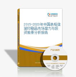 2015-2020年中国表格信笺印刷品市场潜力与投资前景分析报告