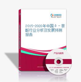 2015-2020年中國β－萘酚行業分析及發展預測報告