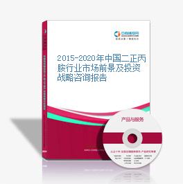 2015-2020年中國二正丙胺行業市場前景及投資戰略咨詢報告