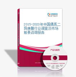 2015-2020年中国偶氮二异庚腈行业调查及市场前景咨询报告