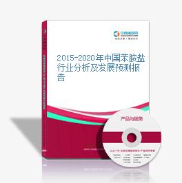 2015-2020年中國苯胺鹽行業分析及發展預測報告
