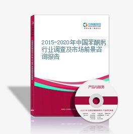 2015-2020年中国苯酮肟行业调查及市场前景咨询报告