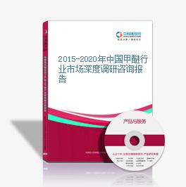 2015-2020年中國甲醚行業市場深度調研咨詢報告