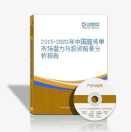 2015-2020年中国宣传单市场潜力与投资前景分析报告