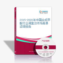 2015-2020年中国合成甲酚行业调查及市场前景咨询报告