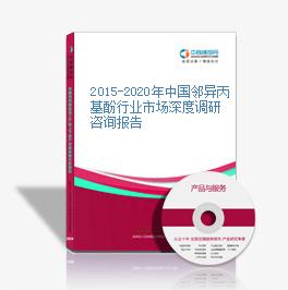 2015-2020年中國鄰異丙基酚行業市場深度調研咨詢報告