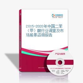 2015-2020年中国二苯（甲）酮行业调查及市场前景咨询报告