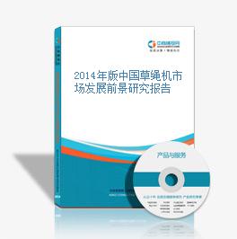 2014年版中國草繩機市場發展前景研究報告