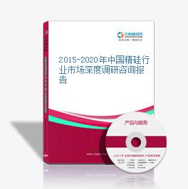 2015-2020年中國精硅行業市場深度調研咨詢報告