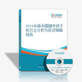 2014年版中国锯末烘干机行业分析与投资策略报告