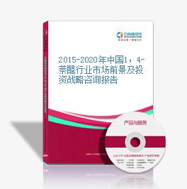 2015-2020年中國1，4-萘醌行業市場前景及投資戰略咨詢報告