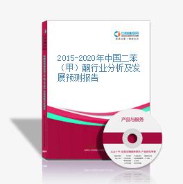 2015-2020年中國二苯（甲）酮行業分析及發展預測報告