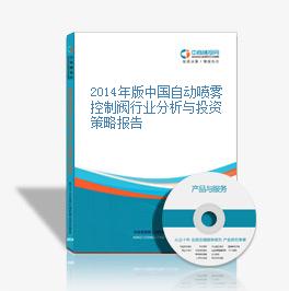 2014年版中國自動噴霧控制閥行業分析與投資策略報告