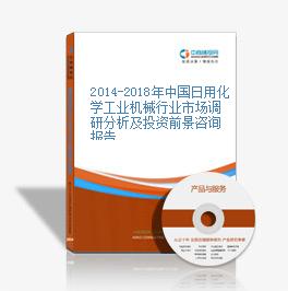2014-2018年中國日用化學工業機械行業市場調研分析及投資前景咨詢報告