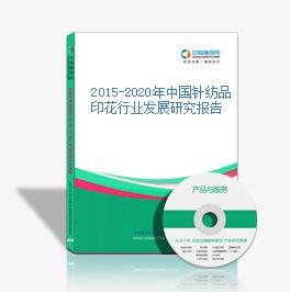 2015-2020年中國針紡品印花行業發展研究報告