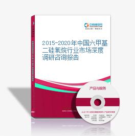2015-2020年中國六甲基二硅氧烷行業市場深度調研咨詢報告