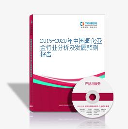 2015-2020年中國氧化亞金行業分析及發展預測報告