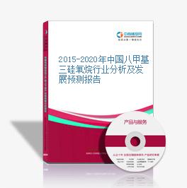 2015-2020年中国八甲基三硅氧烷行业分析及发展预测报告