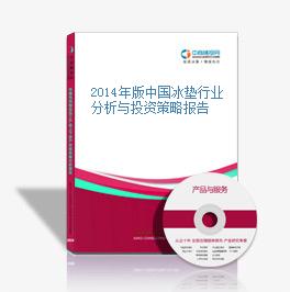 2014年版中国冰垫行业分析与投资策略报告