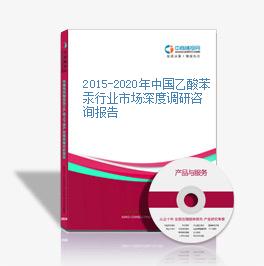 2015-2020年中國乙酸苯汞行業市場深度調研咨詢報告