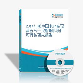 2014年版中国电动车语音五合一报警喇叭项目可行性研究报告