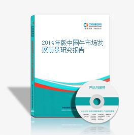 2014年版中国牛市场发展前景研究报告