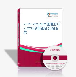 2015-2020年中國腺苷行業市場深度調研咨詢報告