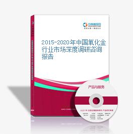 2015-2020年中國氧化金行業市場深度調研咨詢報告