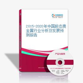 2015-2020年中国胶态贵金属行业分析及发展预测报告