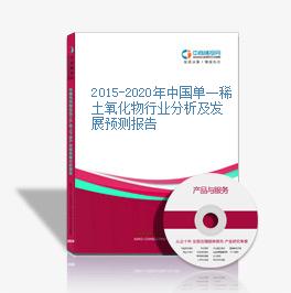 2015-2020年中国单一稀土氧化物行业分析及发展预测报告