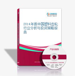 2014年版中國塑料齒輪行業分析與投資策略報告