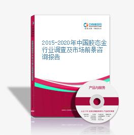 2015-2020年中国胶态金行业调查及市场前景咨询报告