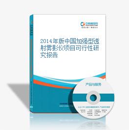 2014年版中国加强型透射雾影仪项目可行性研究报告