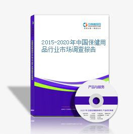 2015-2020年中國保健用品行業市場調查報告