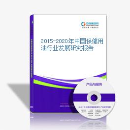 2015-2020年中國保健用油行業發展研究報告