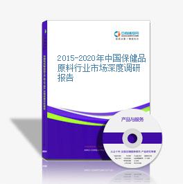 2015-2020年中國保健品原料行業市場深度調研報告