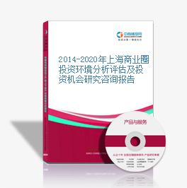 2014-2020年上海商业圈投资环境分析评估及投资机会研究咨询报告