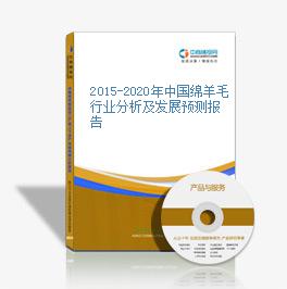 2015-2020年中國綿羊毛行業分析及發展預測報告
