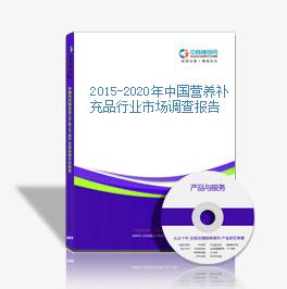 2015-2020年中国营养补充品行业市场调查报告