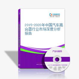 2015-2020年中国汽车离合器行业市场深度分析报告