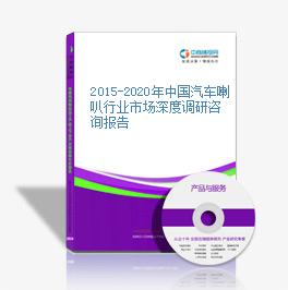 2015-2020年中國汽車喇叭行業市場深度調研咨詢報告