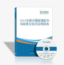 2014年版中国玻璃胶市场前景及投资咨询报告