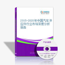 2015-2020年中國汽車沖壓件行業市場深度分析報告