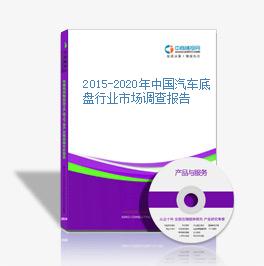 2015-2020年中国汽车底盘行业市场调查报告