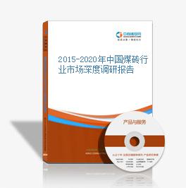 2015-2020年中國煤磚行業市場深度調研報告
