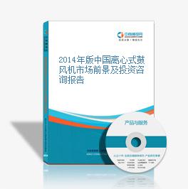 2014年版中国离心式鼓风机市场前景及投资咨询报告